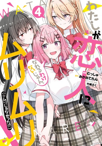 わたしが恋人になれるわけないじゃん、ムリムリ！（※ムリじゃなかった!?） 4 - みかみてれん/むっしゅ -  青年マンガ・無料試し読みなら、電子書籍・コミックストア ブックライブ