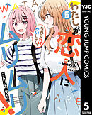 わたしが恋人になれるわけないじゃん、ムリムリ！（※ムリじゃなかった!?） 5