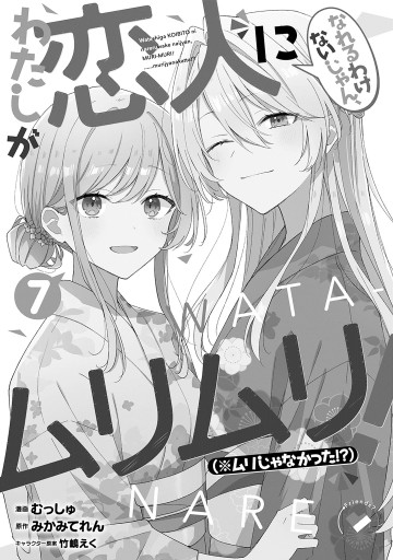 わたしが恋人になれるわけないじゃん、ムリムリ！（※ムリじゃ