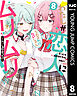 わたしが恋人になれるわけないじゃん、ムリムリ！（※ムリじゃなかった!?） 8