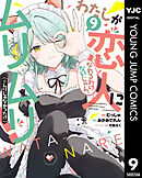 わたしが恋人になれるわけないじゃん、ムリムリ！（※ムリじゃなかった!?） 9