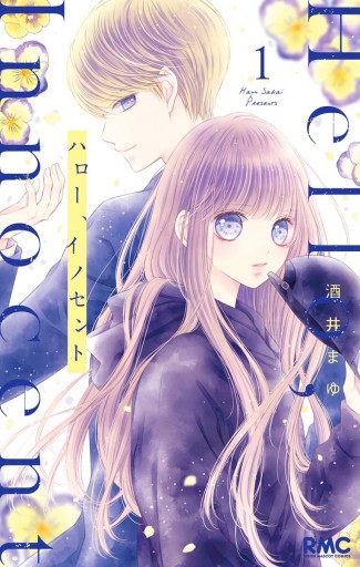 ハロー、イノセント 1 - 酒井まゆ - 漫画・ラノベ（小説）・無料試し