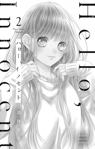 ハロー、イノセント 2 - 酒井まゆ - 漫画・ラノベ（小説）・無料試し