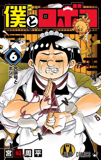 僕とロボコ 6 宮崎周平 漫画 無料試し読みなら 電子書籍ストア ブックライブ