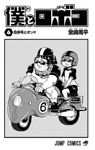 僕とロボコ　漫画 僕とロボコ 1 (ジャンプコミックス) | 宮崎 周平 |本 | 通販