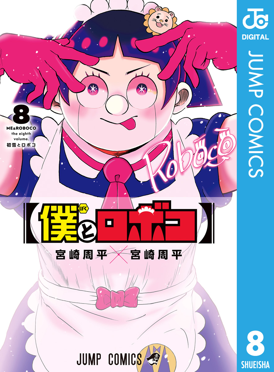 僕とロボコ 8 - 宮崎周平 - 漫画・ラノベ（小説）・無料試し読みなら