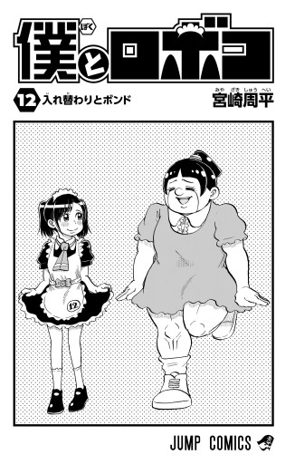 僕とロボコ 12 - 宮崎周平 - 漫画・ラノベ（小説）・無料試し読みなら