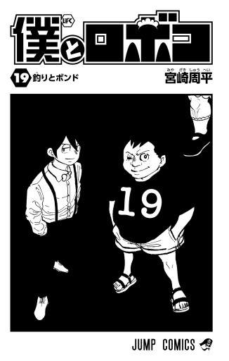宮崎周平『僕とロボコ』1-19巻 僕とロボコ 19 - 宮崎周平 | 少年ジャンプ＋