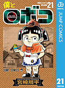 僕とロボコ 21