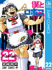 僕とロボコ 22