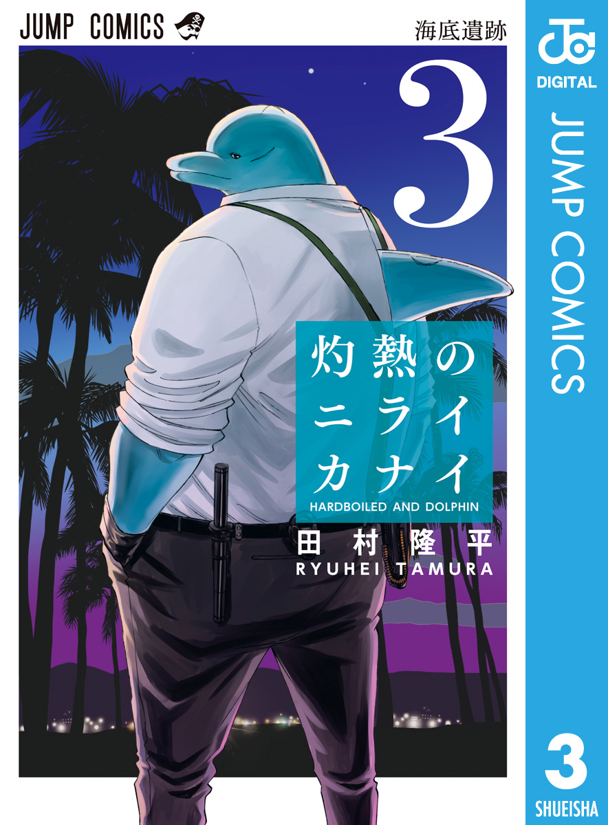 灼熱のニライカナイ 3 最新刊 漫画 無料試し読みなら 電子書籍ストア ブックライブ