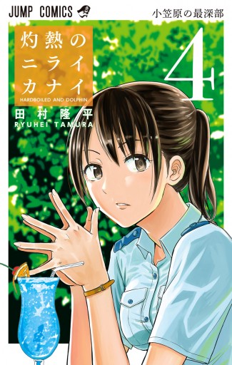 灼熱のニライカナイ 4 最新刊 漫画 無料試し読みなら 電子書籍ストア ブックライブ