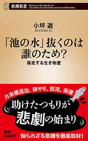 「池の水」抜くのは誰のため？―暴走する生き物愛―（新潮新書）