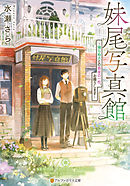 三軒茶屋星座館１ 冬のオリオン 漫画 無料試し読みなら 電子書籍ストア ブックライブ