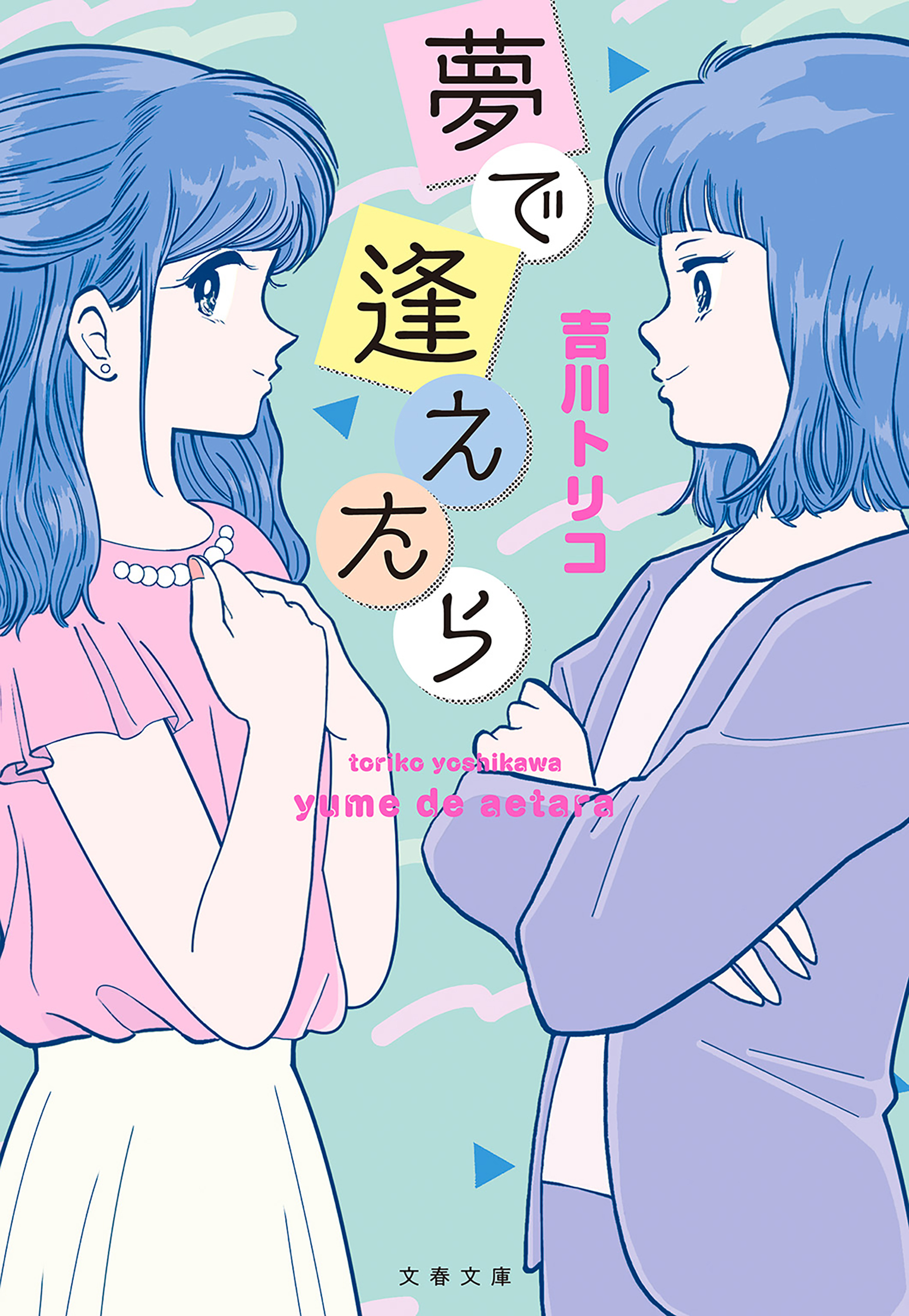 夢で逢えたら - 吉川トリコ - 漫画・ラノベ（小説）・無料試し読みなら