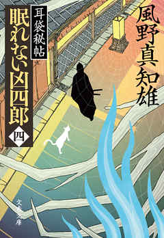 眠れない凶四郎（四）　耳袋秘帖