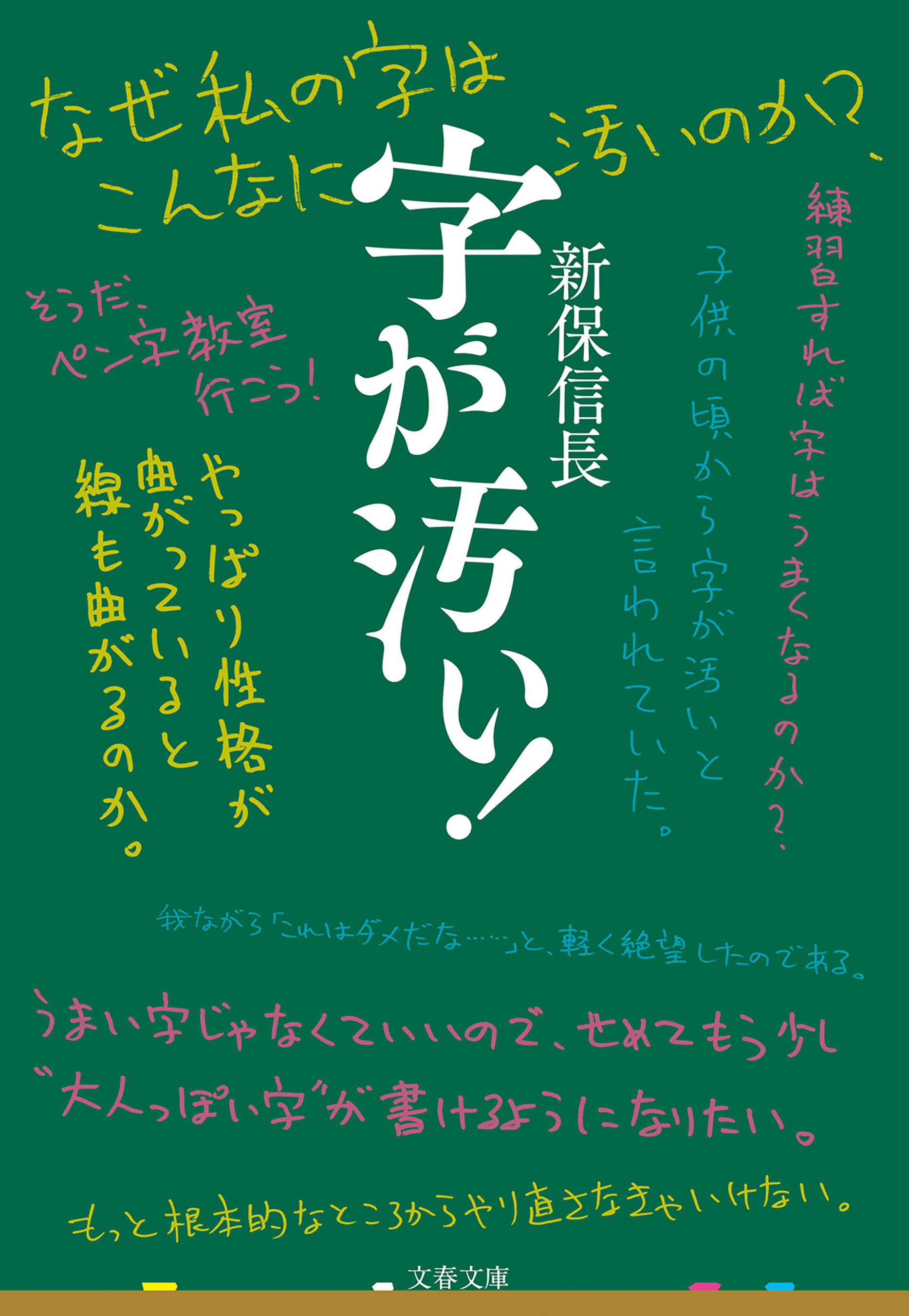 字が汚い 新保信長 漫画 無料試し読みなら 電子書籍ストア ブックライブ