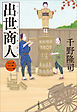 出世商人 （三）