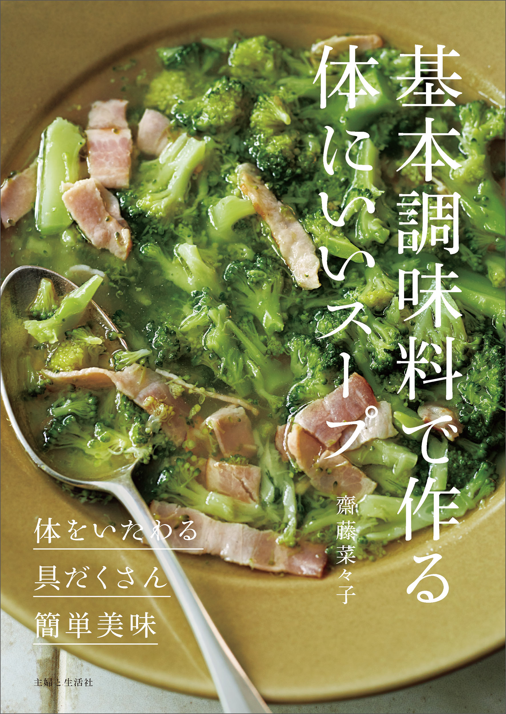 基本調味料で作る体にいいスープ - 齋藤菜々子 - 漫画・ラノベ（小説