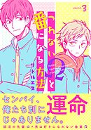 つれないΩと番になる方法３