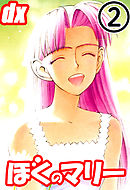 ぼくのマリーDX 2