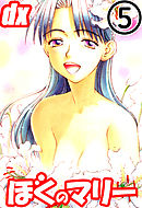 ぼくのマリーDX 5