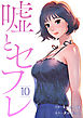 嘘とセフレ１０