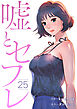 嘘とセフレ２５