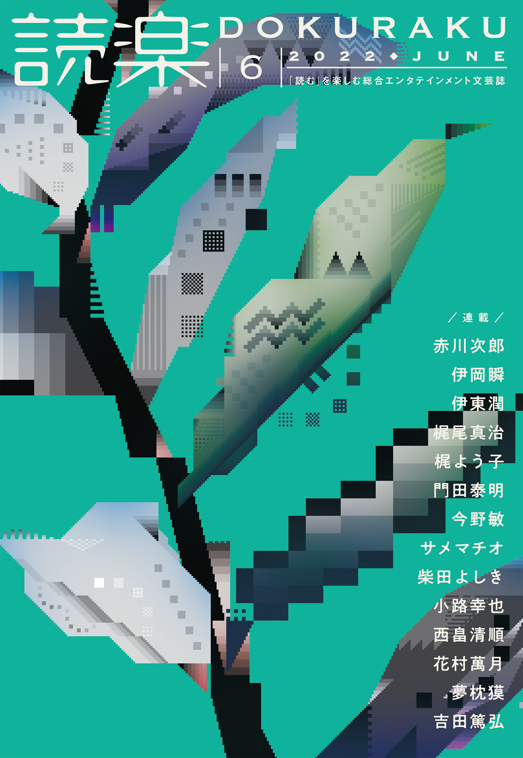 読楽22年6月号 最新刊 赤川次郎 伊岡瞬 漫画 無料試し読みなら 電子書籍ストア ブックライブ