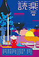 読楽2024年10月号