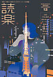 読楽2024年12月号