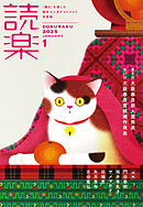 読楽2025年1月号