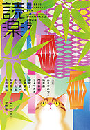 読楽2025年7月号