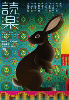 読楽2025年9月号