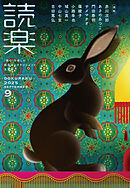 読楽2025年9月号