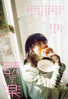 読楽2026年4月号