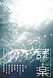 読楽2026年5月号