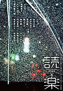 読楽2026年6月号