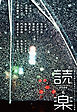 読楽2026年6月号