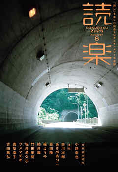 読楽2026年8月号