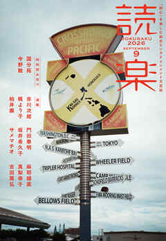 読楽2026年9月号