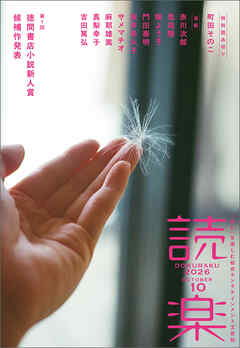 読楽2026年10月号