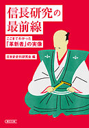 信長研究の最前線　ここまでわかった「革新者」の実像