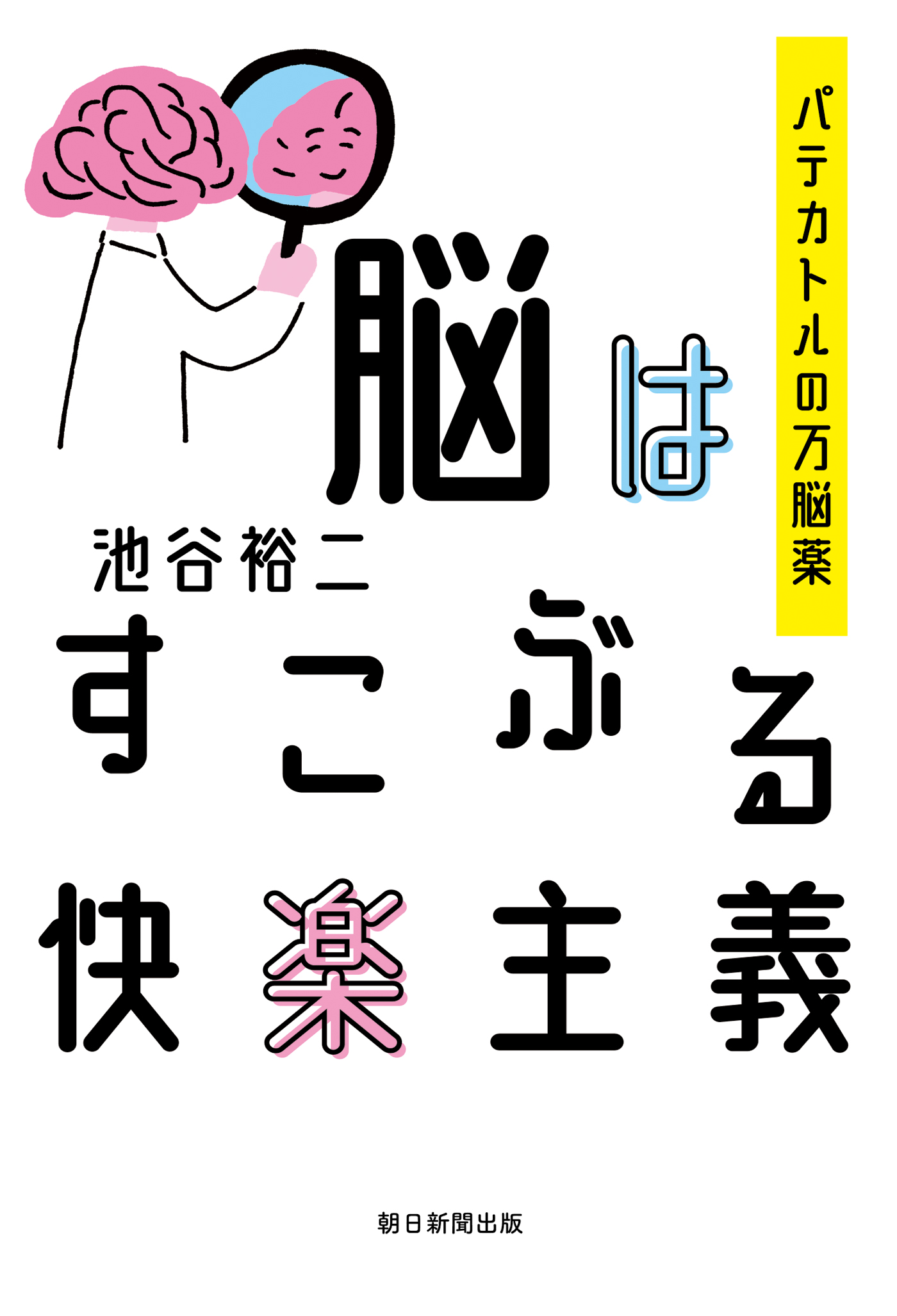 脳はすこぶる快楽主義 パテカトルの万脳薬 池谷裕二 漫画 無料試し読みなら 電子書籍ストア ブックライブ