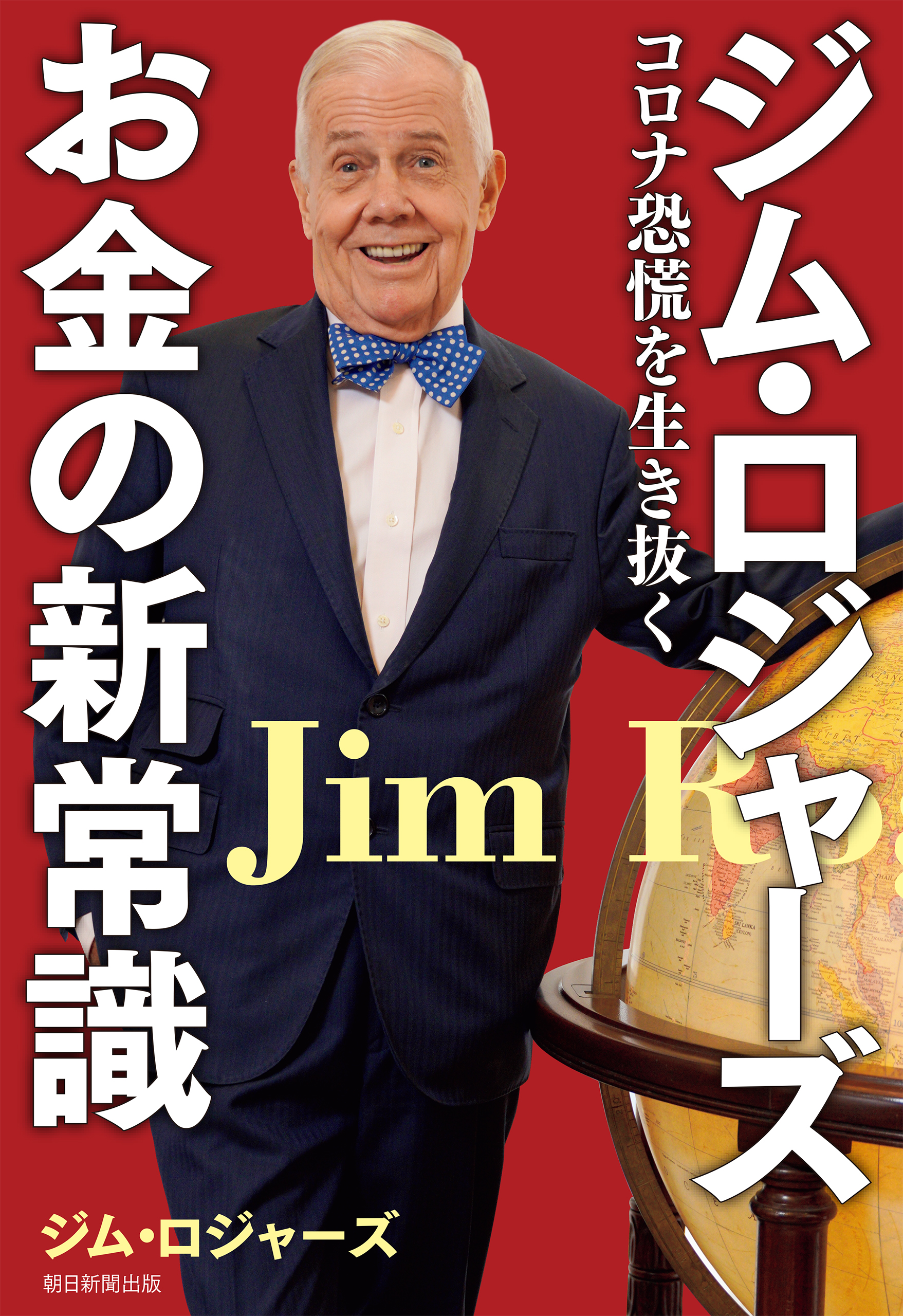 ジム・ロジャーズ お金の新常識 コロナ恐慌を生き抜く - ジム