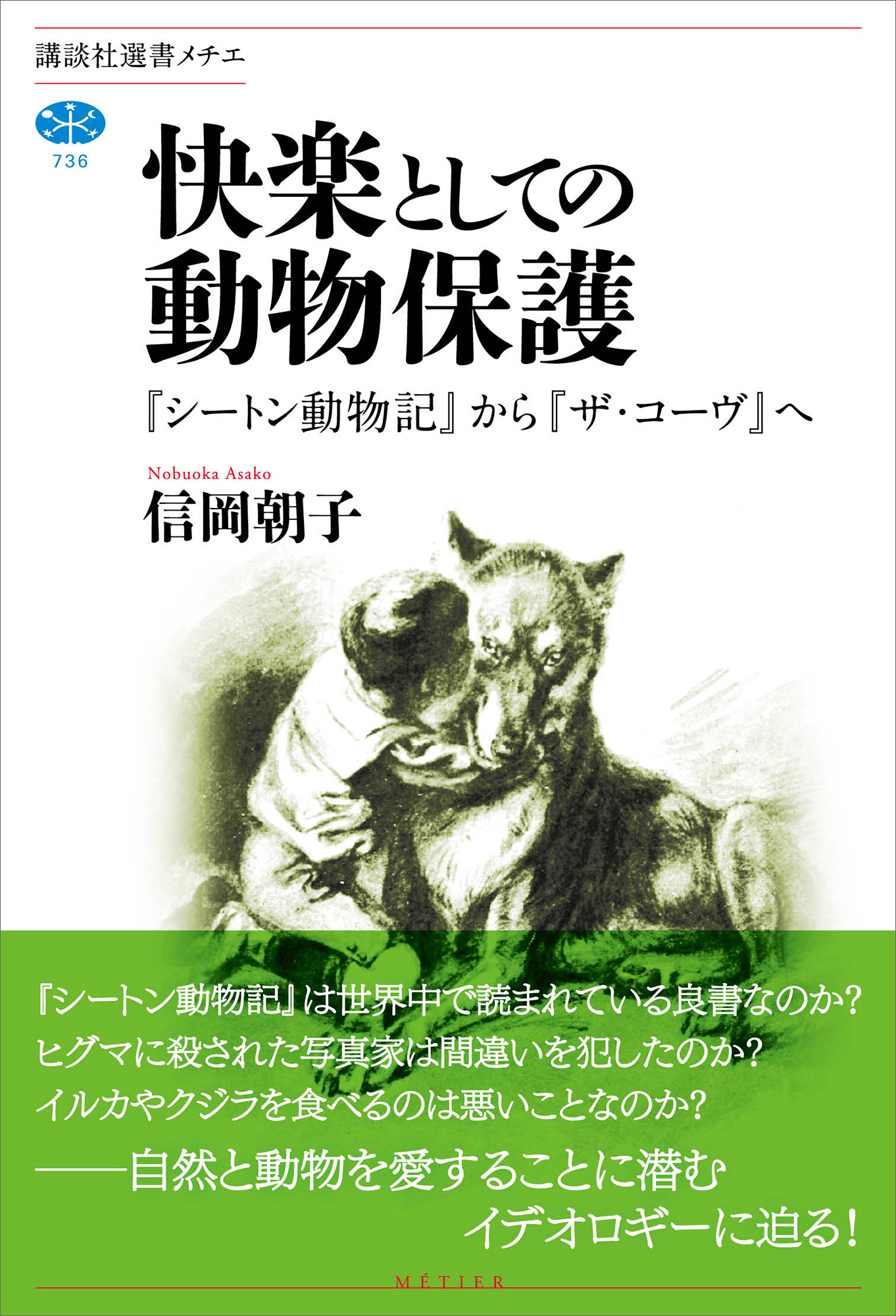 ブックライブ　快楽としての動物保護　信岡朝子　『シートン動物記』から『ザ・コーヴ』へ　漫画・無料試し読みなら、電子書籍ストア