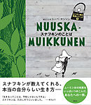 ムーミン谷の名言シリーズ１　スナフキンのことば