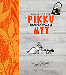 ムーミン谷の名言シリーズ２　ちびのミイのことば