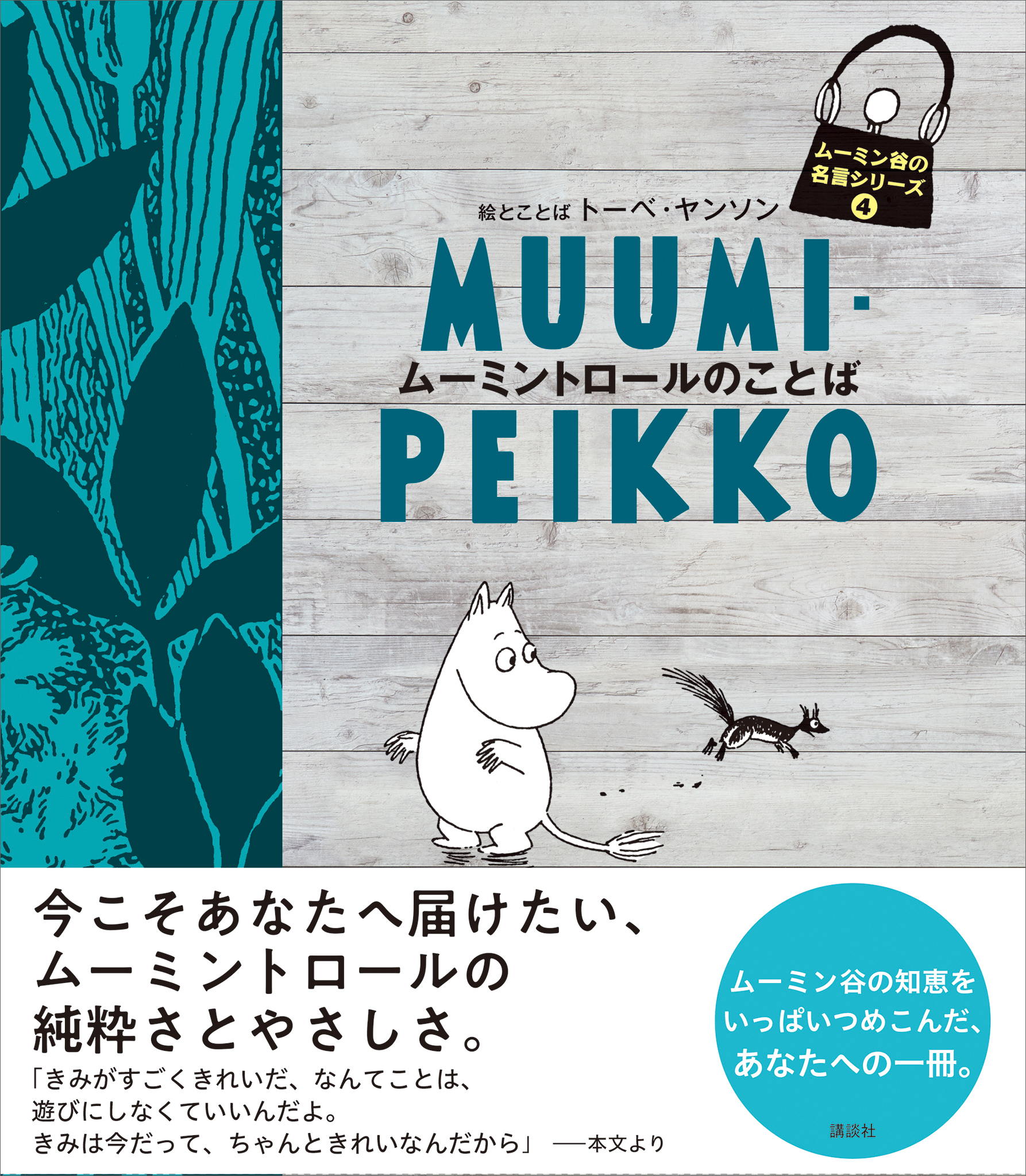 ムーミン谷の名言シリーズ４ ムーミントロールのことば 最新刊 トーベ ヤンソン 漫画 無料試し読みなら 電子書籍ストア ブックライブ