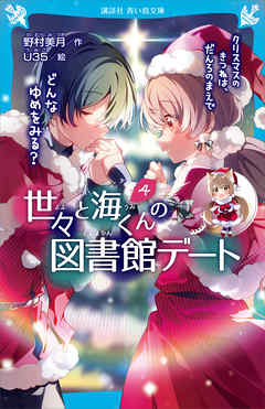 世々と海くんの図書館デート（４）　クリスマスのきつねは、だんろのまえで　どんなゆめをみる？